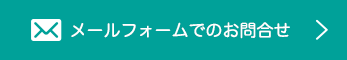 メールフォームでのお問い合わせ