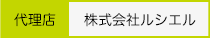 代理店 株式会社ルシエル