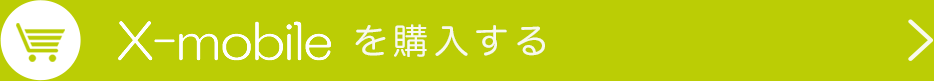 X-mobileを購入する