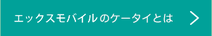 エックスモバイルのケータイとは